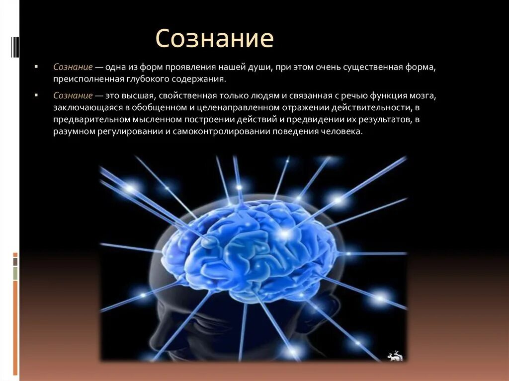 Сознание. Сознание это простыми словами. Презентация на тему сознание. Сознание своими словами.