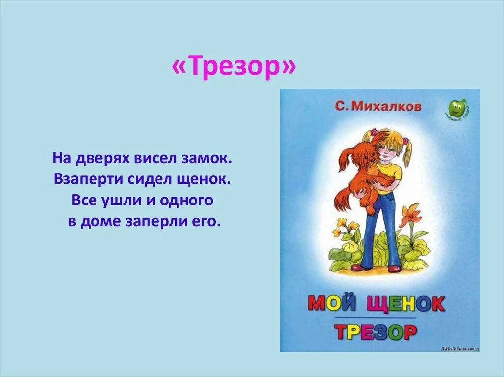 Михалков с. в. "Трезор". Трезор щенок Михалков. Трезор стихотворение Михалкова. Трезор стих михалкова