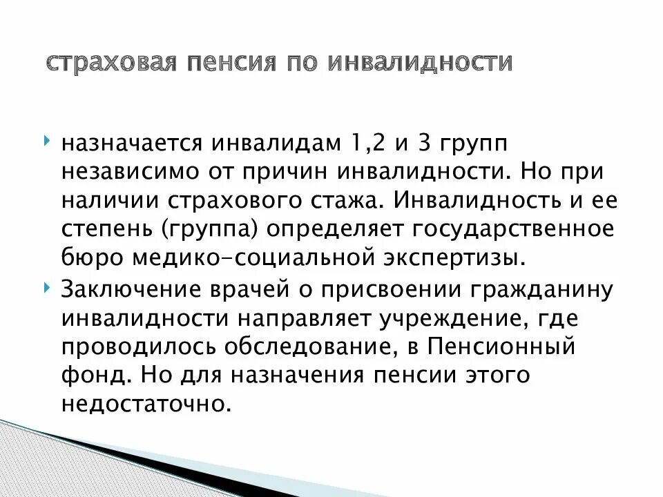 Пенсия имеет. Пенсия по инвалидности.