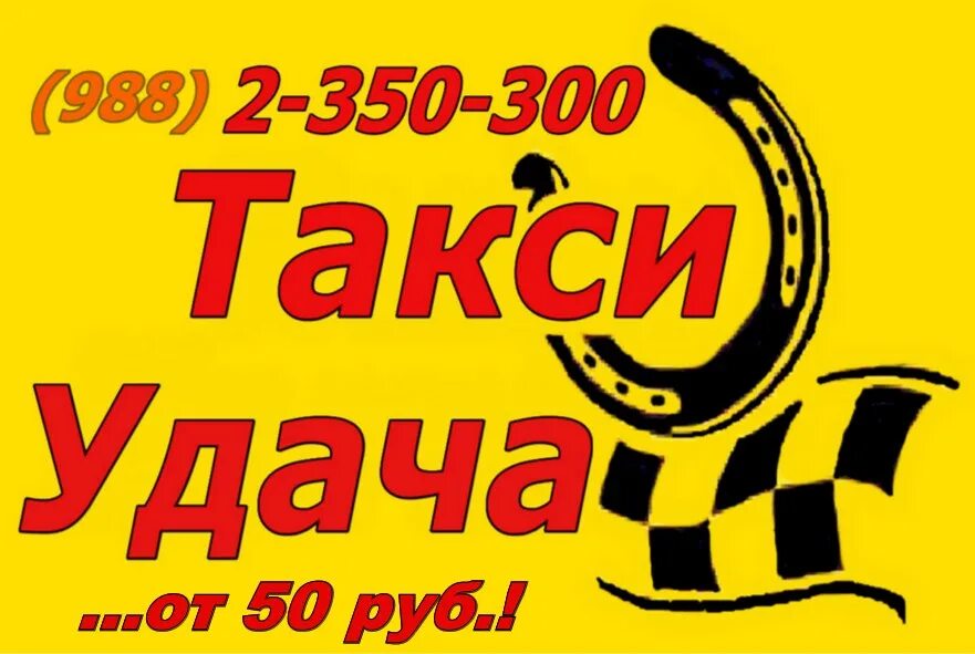 Такси удача. Такси удача Тирасполь. Логотип такси удача. Удача такси номер. Номер телефона такси удача