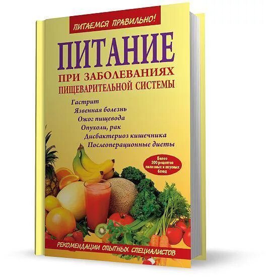 Книга рецептов диеты. Книги диетотерапии при заболеваниях. Питание при гастрите книги. Лечебное питание при гастрите. Диета при заболеваниях пищеварительной системы.
