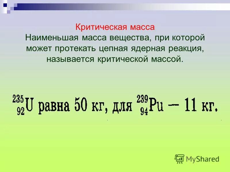 Чему приблизительно равна критическая масса урана 235