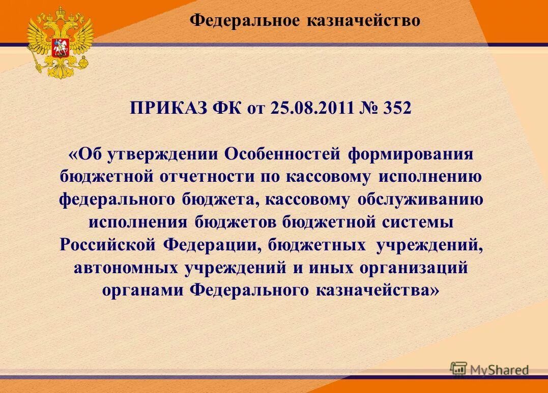 Приказ на казначея. Приказ федерального казначейства.