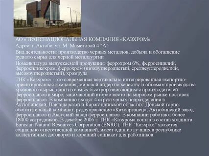 Дивиденды тнк казхром