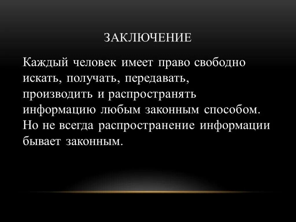 Каждый в рф обладает правом. Право свободно искать информацию. Право получать и распространять информацию свободные. Какими способами каждый имеет право свободно искать информацию. Какими способами каждый имеет право свободно искать получать.