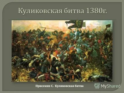 Куликовская битва произошла 8 сентября г