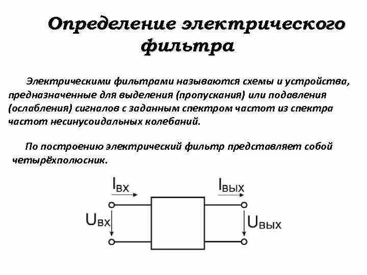Электрические фильтры определение классификация примеры простейших фильтров Дать определение частоты: найдено 66 картинок