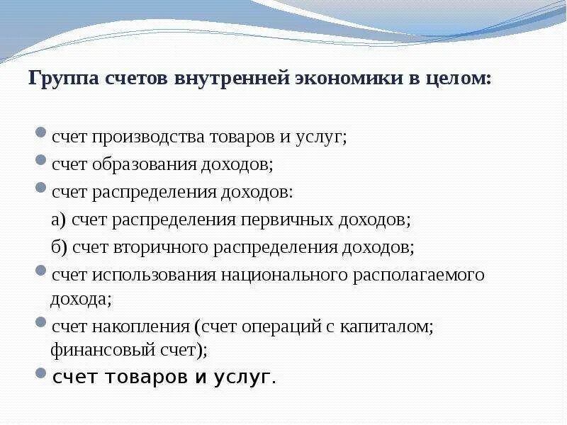 Счет группы документов. Счет производства товаров и услуг. Счет вторичного распределения доходов. Счет образования доходов. Счет производства и образования доходов.