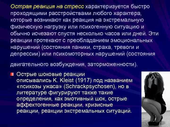 Острое стрессовое расстройство. Острая реакция на стресс характеризуется. Реакция на стрессовую ситуацию. Острое стрессовое расстройство симптомы.