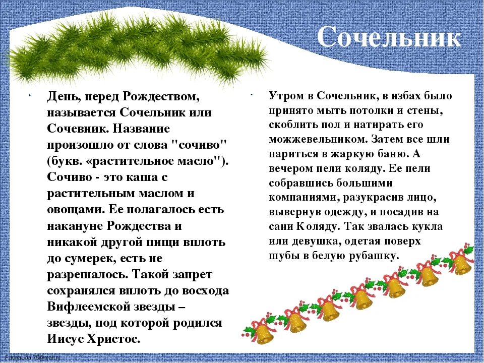 Какие приметы с 6 на 7 января. Сочельник день перед рождеством. сочельник перед перед рождеством. приметы в сочельник перед рождеством. молитва в сочельник перед рождеством.
