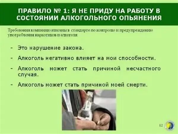 Появление на работе в нетрезвом состоянии. Употребление алкоголя на работе. запрет употребления алкоголя на рабочем месте. алкогольное опьянение на рабочем месте. появление на рабочем месте в состоянии алкогольного опьянения.