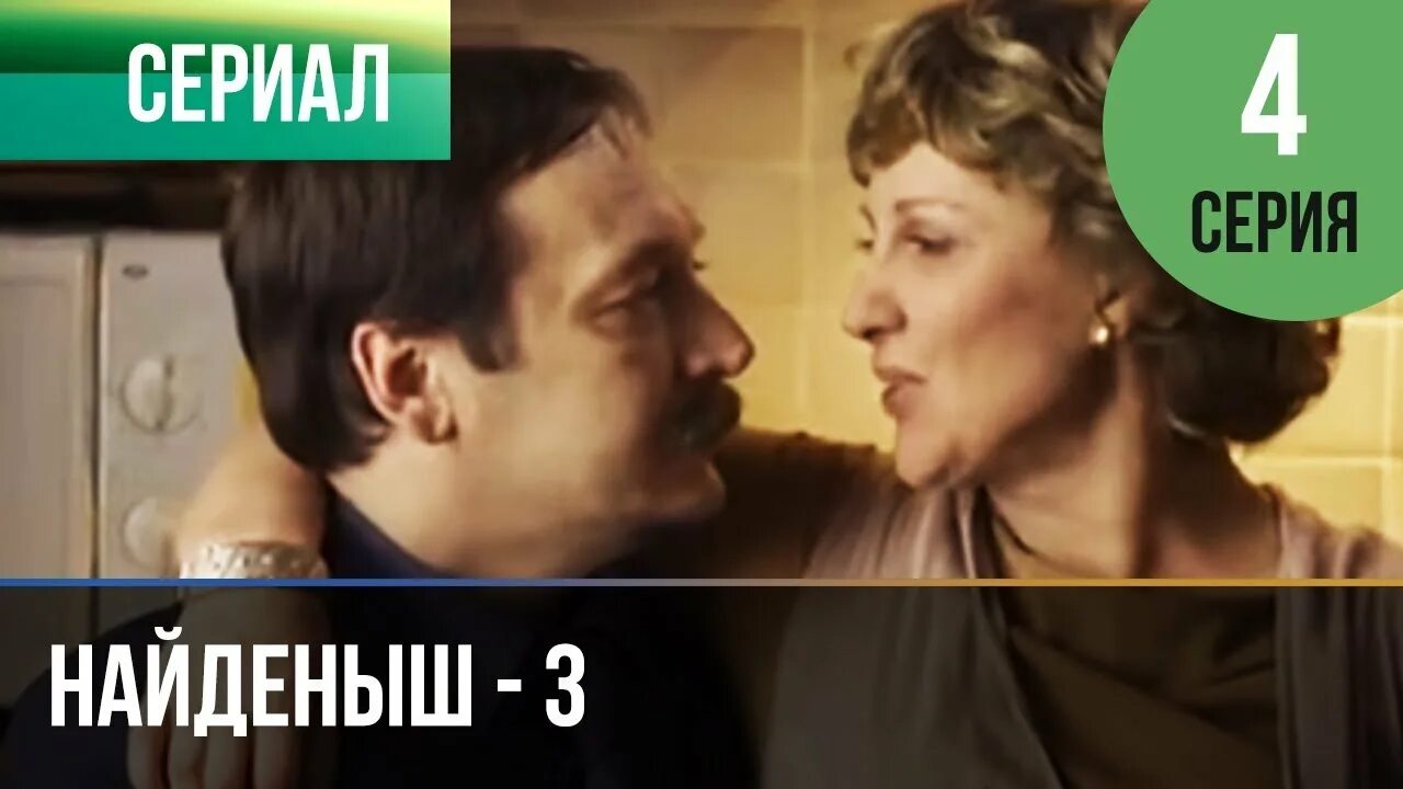 Найденыш 4