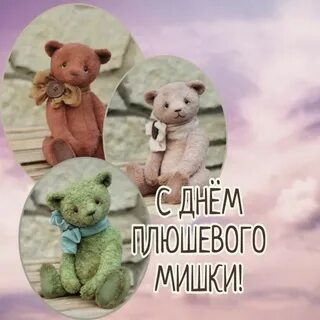 19 ноября день плюшевого мишки
