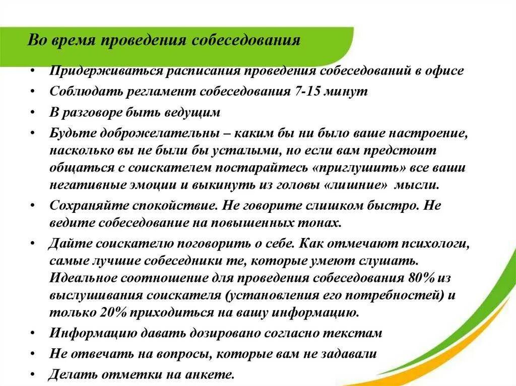 Сфр при приеме на работу. План собеседования с кандидатом на должность. Проведение собеседования примеры. Регламент проведения собеседования при приеме на работу. Провести собеседование при приеме на работу пример.