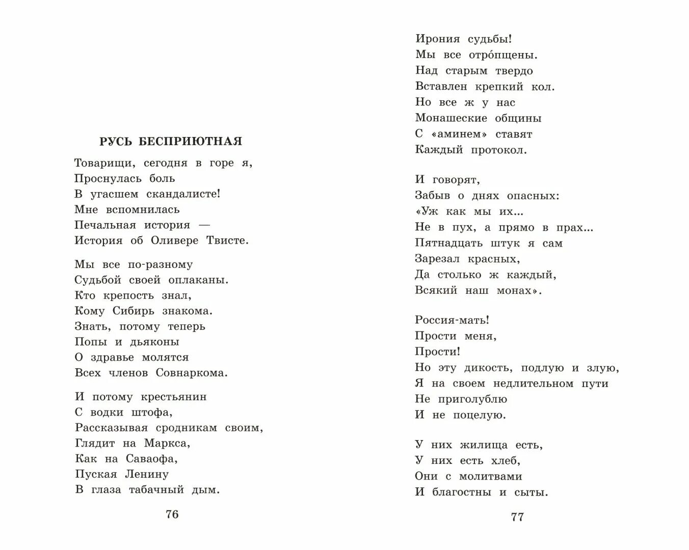 Есенин с. "Русь бесприютная". Русь бесприютная Есенин текст. Стихотворение Русь Советская. Стихотворение Русь Советская Есенин. Есенин русь стихотворение текст