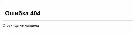 Ошибка 404 страница не найдена. Страница ошибки. Страница ошибки 404. Страница не найдена. Просто не было сайта