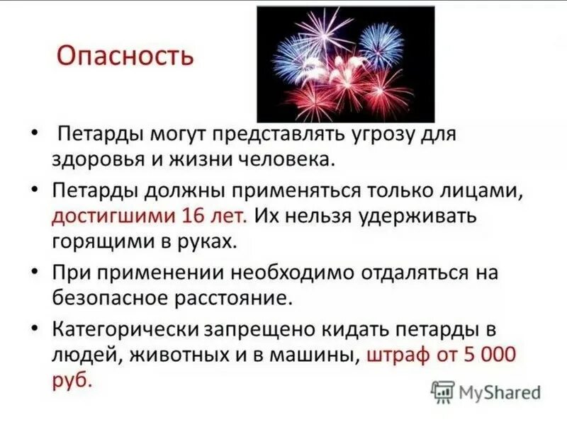 Срок службы петарды. Опасность фейерверков. Петарды опасность для детей. Памятка опасность пиротехники. Опасность фейерверков для детей.
