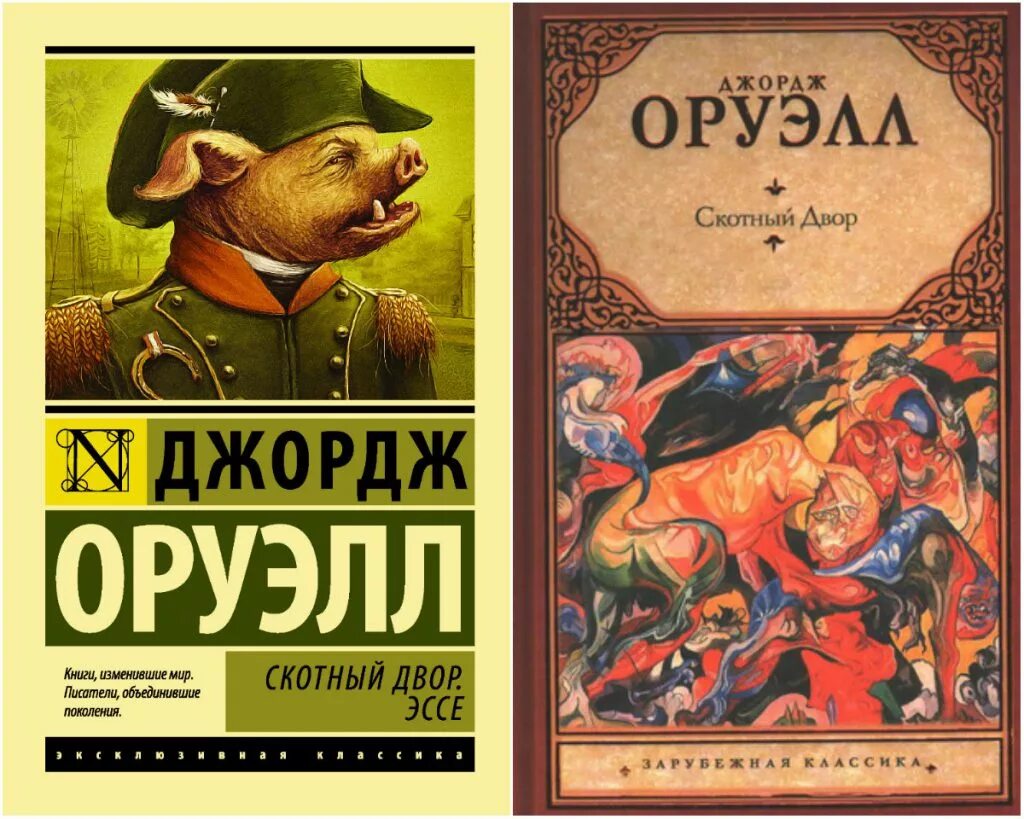 Читать книгу оруэлла скотный двор