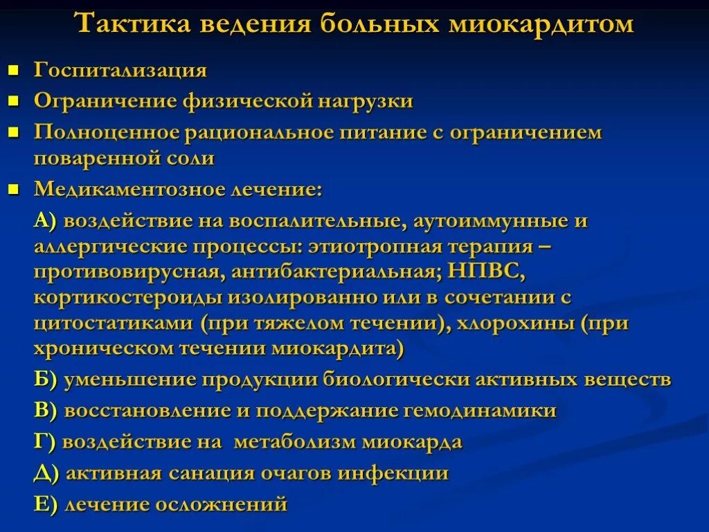 Ведение амбулаторных больных. Миокардит тактика ведения. Тактика ведения пациента. Сестринский процесс при миокардите. Тактика ведения больных это.