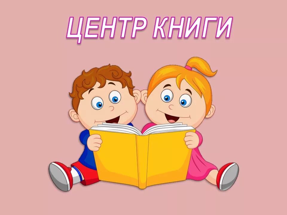 Чтение в старшей группе по фгос. Центр книги в детском саду. Книжный уголок в детском саду. Книжный уголок в детском саду картинки. Названия книжных уголков для детей.