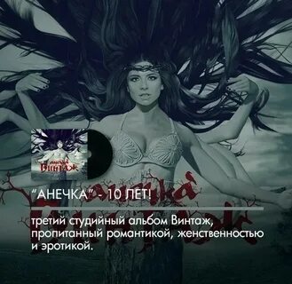 Анечка винтаж