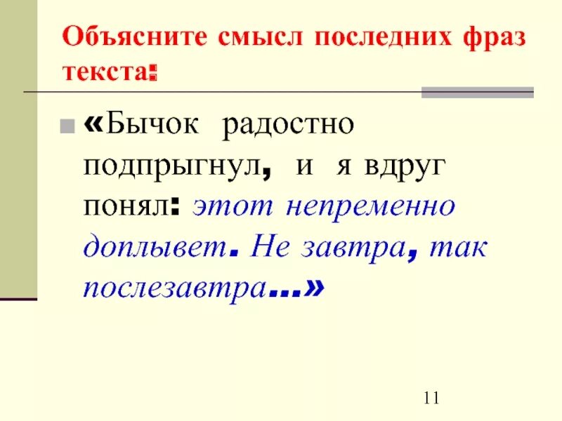 Смысл последней фразы. Сочинение бычок радостно подпрыгнул и я вдруг понял. Объясните смысл последней фразы из документа. Последний по смыслу. Высказывание про текст