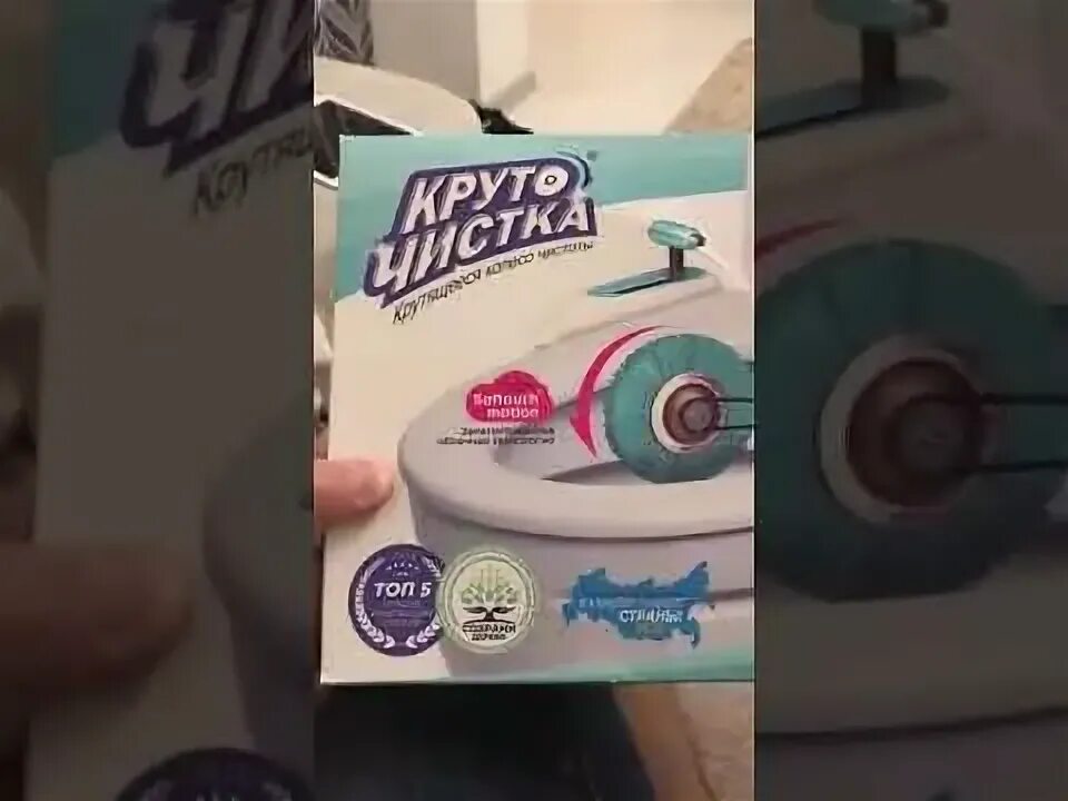 Подарочная коробка круто чистка. Колесо чистоты коробка. Шланг для чистки унитаза. Круто чистка коробка прикол. Бреф цветочная свежесть.