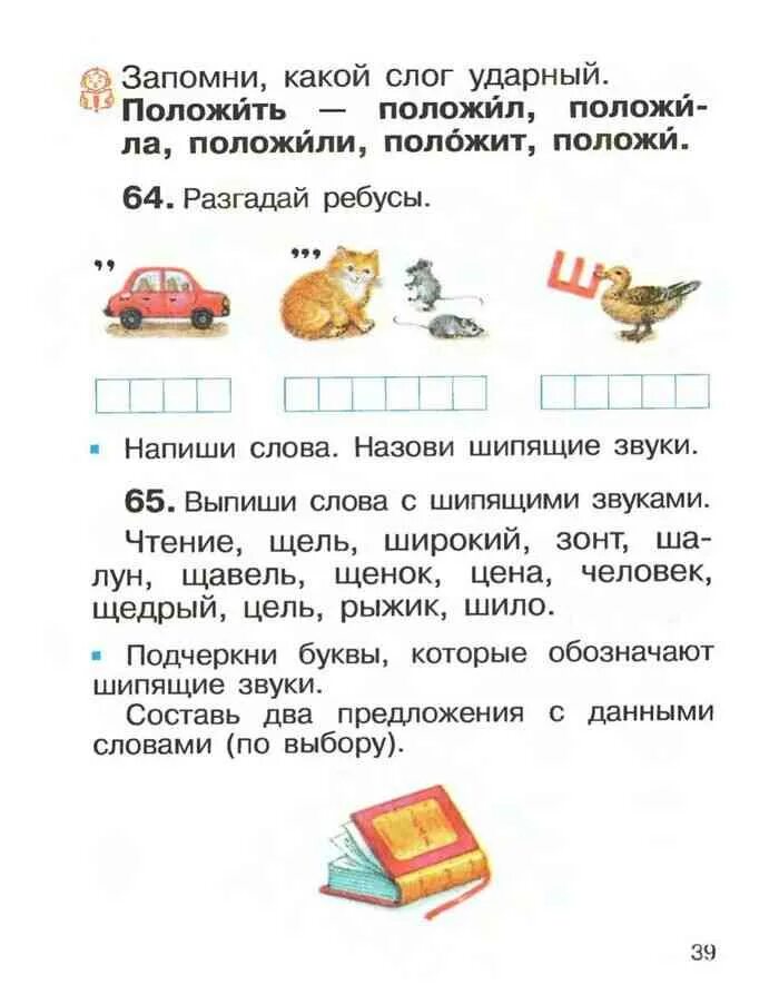 Составь слово из ударных слогов каждой строки. Ударный слог в слове подарок. Ударный слог в слове якорь. Составить из ударных слогов. Учебник по русскому языку 2 класс 1 часть Рамзаева словарные слова.