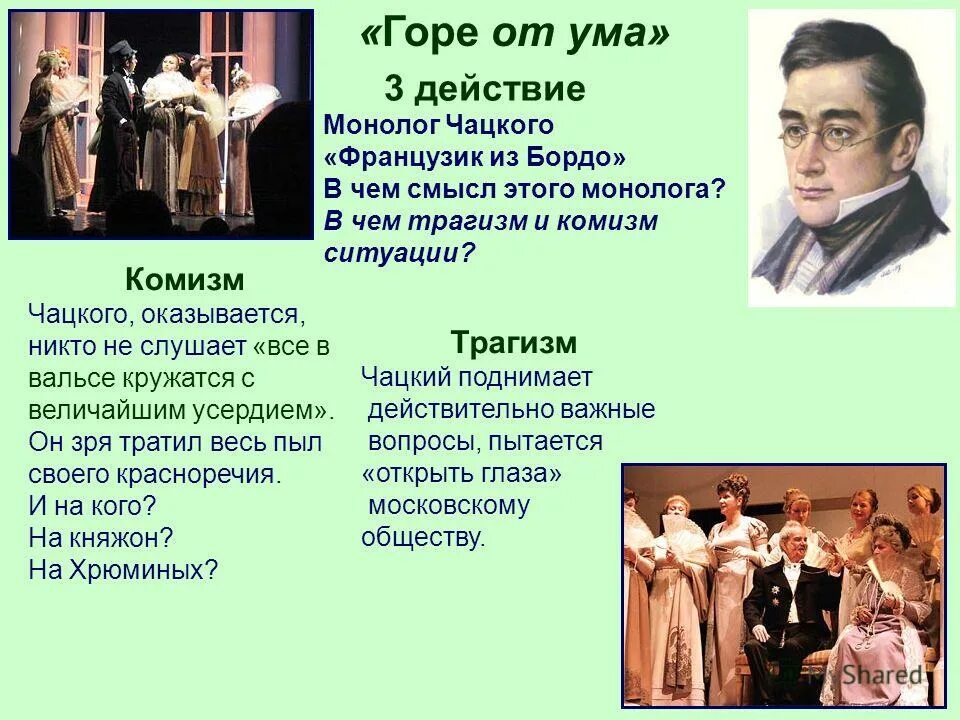 Монолог чацкого а судьи кто анализ монолога. Грибоедов горе от ума монолог Грибоедов. Грибоедов горе от ума Чацкий монолог. Монолог французик из бордо горе от ума. Чацкий горе от ума французик из бордо.