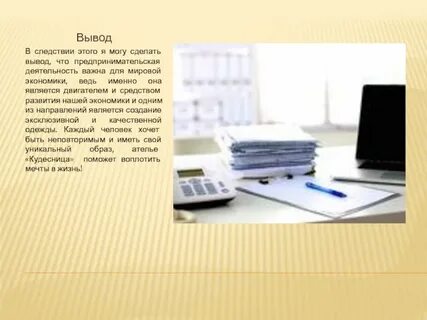 Бизнес план ателье