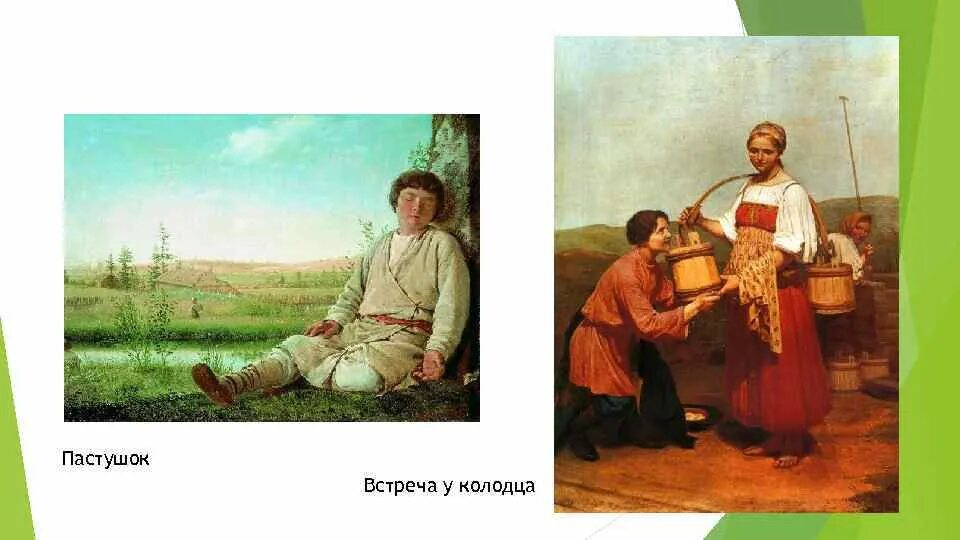 Дети в русском изобразительном искусстве 19 века. Картина встреча у колодца. крестьянские дети в изобразительном искусстве 19 века. алексей гаврилович венецианов встреча у колодца. дети в русском изобразительном искусстве 19 в.