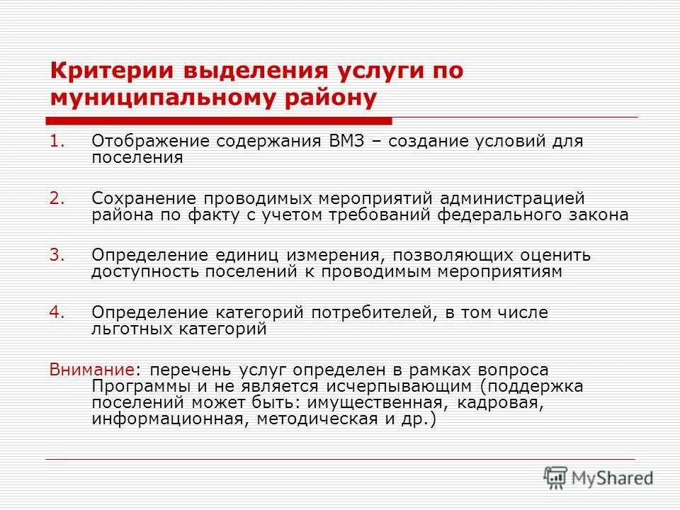 признаки муниципальной услуги. услуга выделить. критерии выделения видов искусства. субъективное оценка полезности данного экземпляра благо. услуга выделить.