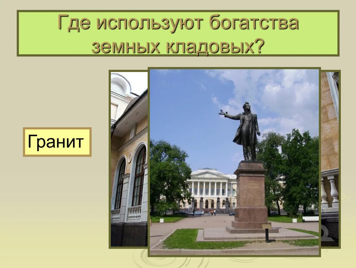 Как используют богатства земных кладовых. Где используют богатства земных кладовых. где человек использует богатства земных кладовых. использование земных кладовых человеком. как человек использует богатства земных кладовых.