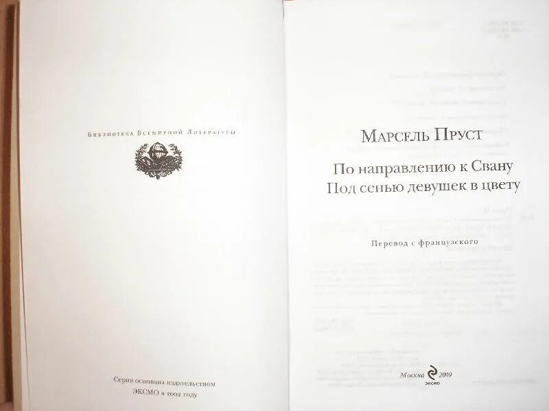 Под сенью девушек. Под сенью девушек
