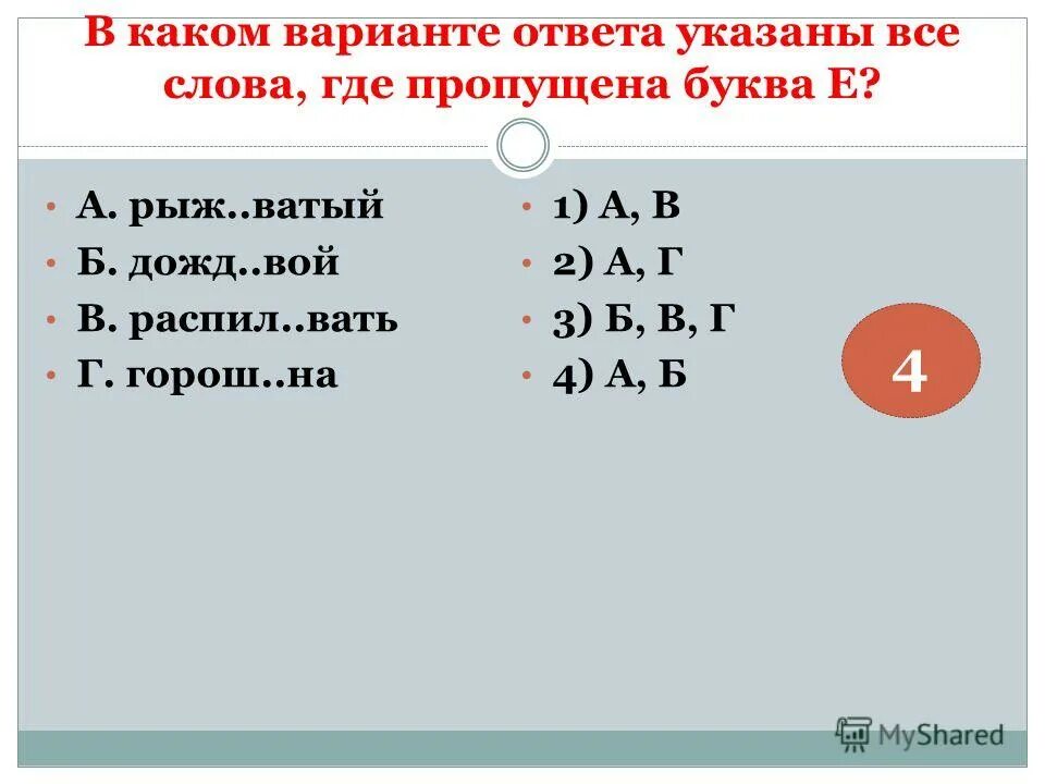 Ответ укажите в рублях. В каком варианте ответа указаны все слова где пропущена е. В каком варианте ответа указаны все слова где пропущена буква и. Укажите слово где пропущена буква е. 1 В каком варианте ответа указаны все слова где пропущена буква е.