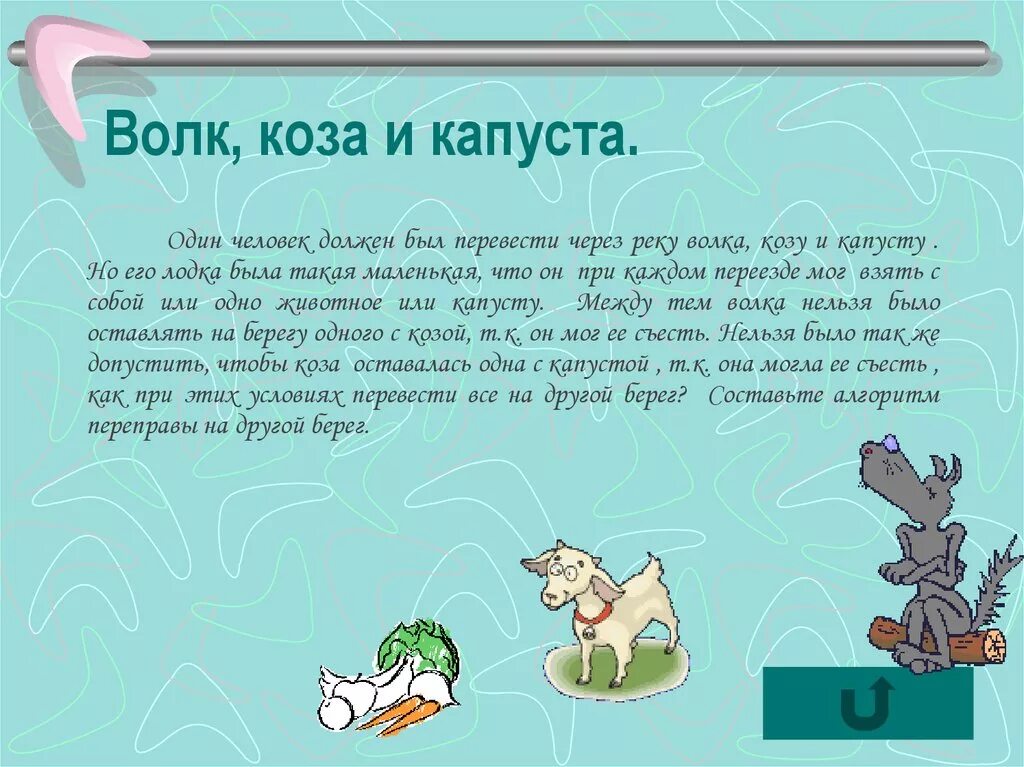 Игра волк капуста. Загадка на логику про волка козу и капусту. Логическая задача волк коза и капуста. Волк коза капуста загадка решение. Задача на переправу волк коза и капуста.