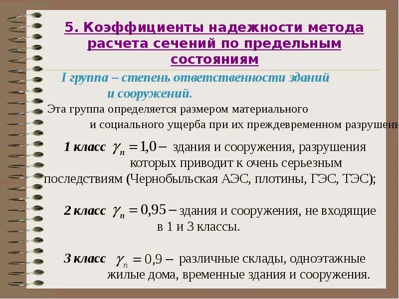 Расчет по первой группе предельных. Коэффициент надежности по ответственности железобетон. Коэффицент надёжности по материалу. Коэффициент надежности конструкции. Коэффициент надежности по материалу.