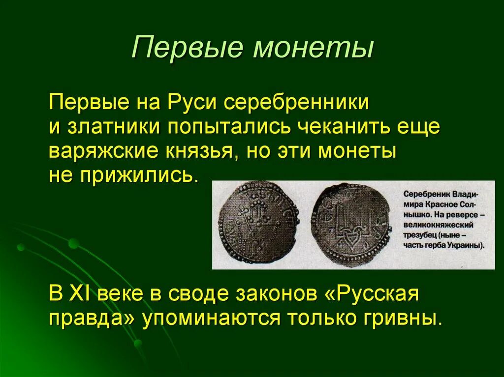 Монеты первой половины 14 века. Монеты первой половины 14 века на Руси. Монеты 14 века имевшие хождение на Руси. Монеты 1 половины 14 века. Первые монеты на Руси.