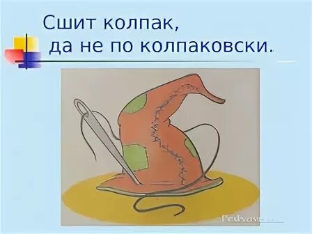 Сшит колпак не по колпаковски. Сшит колпак не по колпаковски скороговорка. Скороговорка про колокола. Сшит колпак вылит колокол. Сшит колпак вылит колокол.