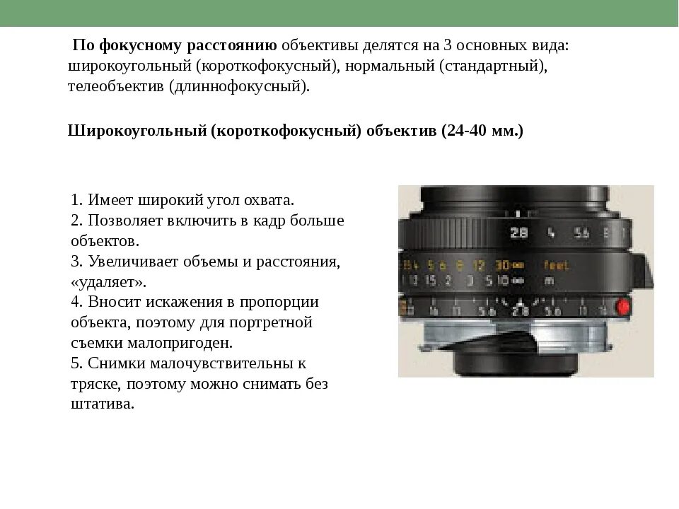 Свойство объектива. Объективы с фокусным расстоянием 200мм и 180мм. Вариофокальные объективы линза 6 mm. Фокусное расстояние камеры фотоаппарата. Виды объективов таблица.