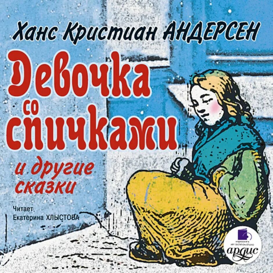 Ханс кристиан андерсен девочка со спичками читать. Девочка со спичками г.х.андерсен. книга девочка со спичками г.х.андерсен. ганс христиан андерсен девочка со спичками. девочка со спичками ганс христ. андерсен.