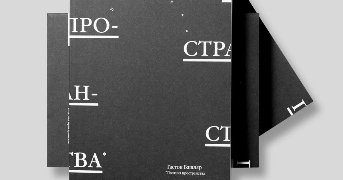Башляр поэтика пространства. Поэтика пространства гастон башляр книга. Башляр поэтика пространства 2014. Поэтика. Башляр поэтика пространства 2014.