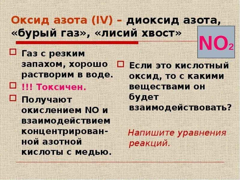 При образовании соединения азота. Лисий хвост азотная кислота. бурый газ с резким запахом. лисий хвост диоксид азота. газы с резким запахом азота.