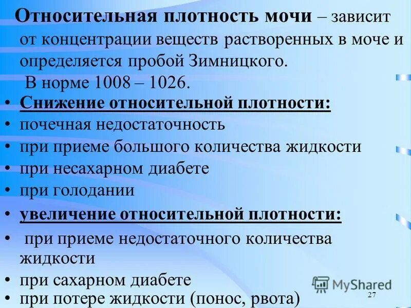 Плотность относительная 1010. Низкая плотность мочи. относительная плотность мочи снижена. относительная плотность мочи зависит от. пониженная относительная плотность мочи.