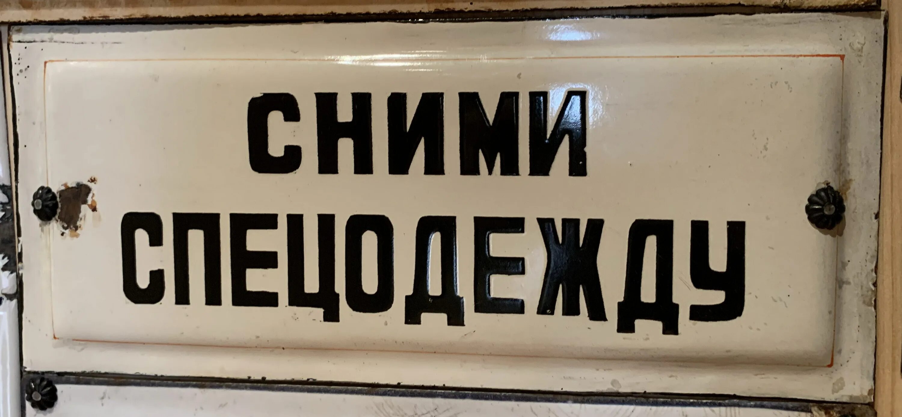 Таблички СССР. Советские вывески. Советские туалетные таблички. Советские таблички на дверь. Убери вывеску