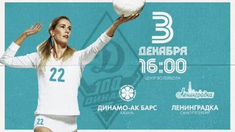 Динамо москва ленинградка волейбол женщины счет сегодня