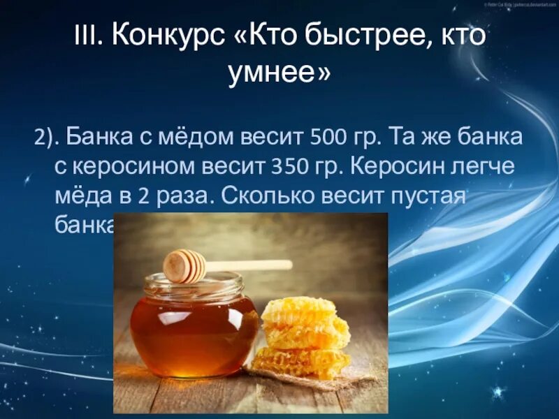 Сколько весит 500 грамм. Банка с мёдом весит 500. Банка с медом весит 500 граммов. .. Банка керосина. Масса мёда в банке 500 грамм.