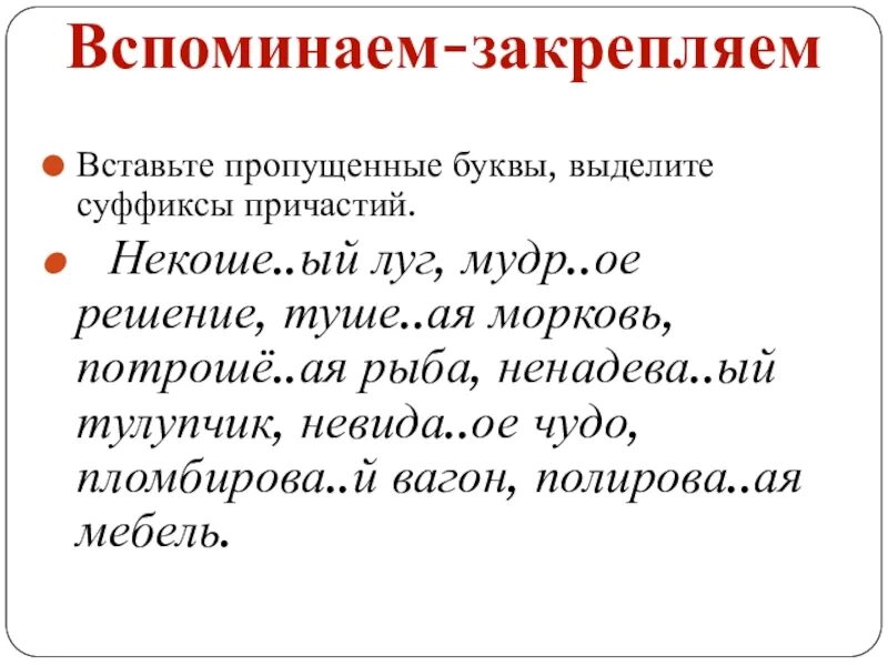 Выделение суффикса. Суффиксы причастий тест. Задание 8 вставьте пропущенные буквы выделите суффиксы причастий. Тест суффикс. Решенная задача в суффиксах причастий