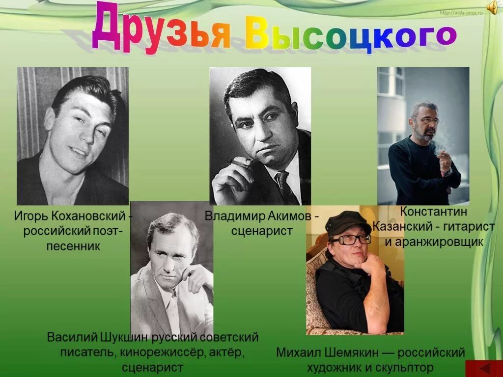 Лучшие друзья писатели. Кохановский друг Высоцкого.