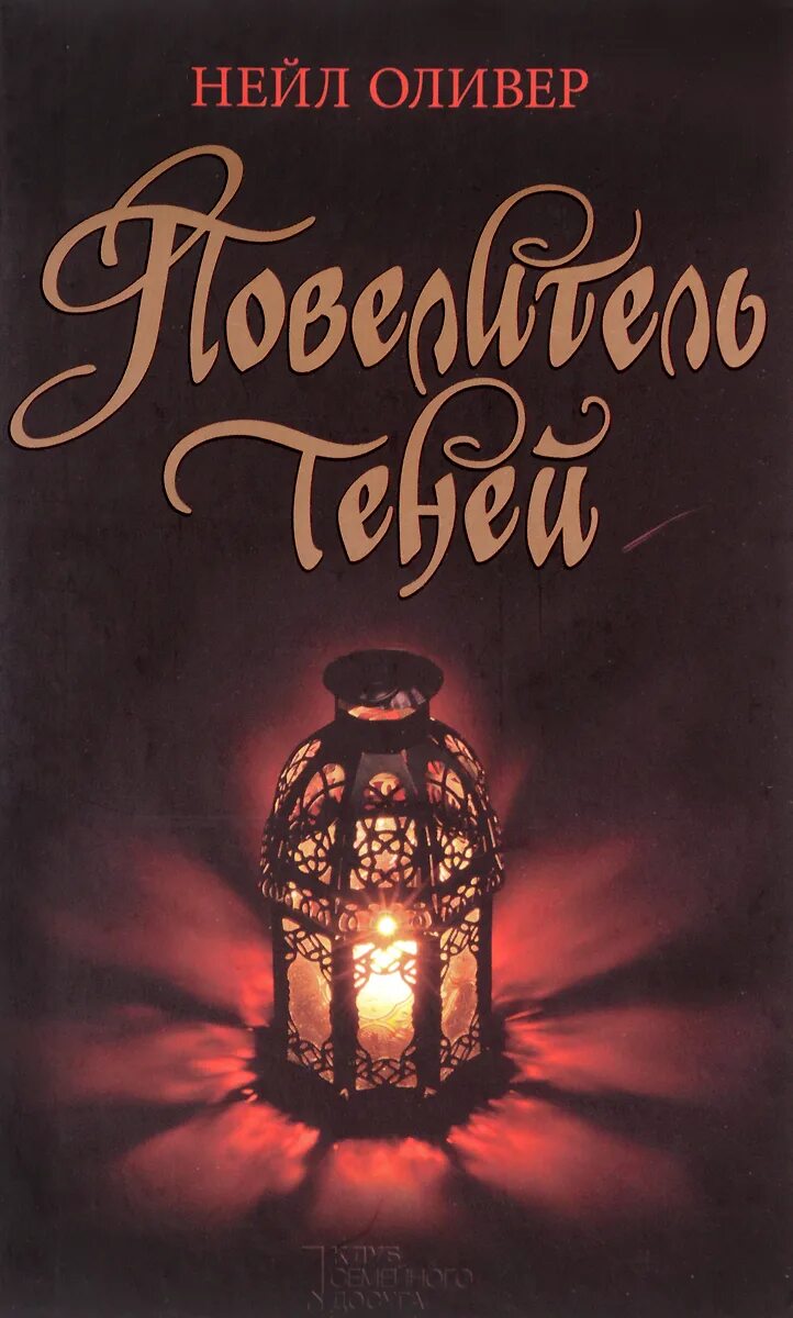 Дисней книга повелитель теней. Книга повелитель теней никл а. Повелитель теней книга. Повелитель теней книга. Книга повелитель теней никл а.